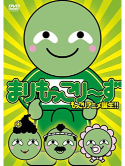 Marimokkories - Tsujo Mokkori Dvd [Edizione: Giappone]