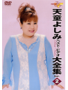Tendo, Yoshimi - Best Video Zenkyokushu 2 [Edizione: Giappone]