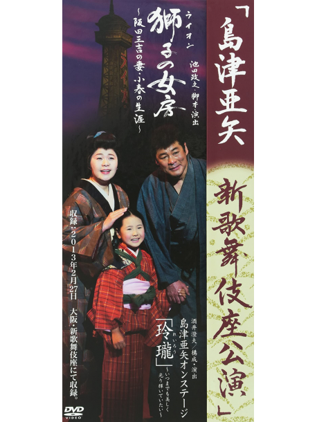 Shimazu Aya - Shin Kabukiza Kouen (2 Dvd) [Edizione: Giappone]
