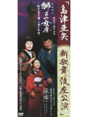 Shimazu Aya - Shin Kabukiza Kouen (2 Dvd) [Edizione: Giappone]