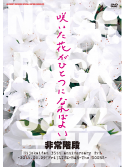 Hijoukaidan - [Saita Hana Ga Hitotsu Ni Nareba Yoi]-Kessei Sanjuugoshuunen Kinen Live- [Edizione: Giappone]