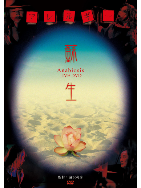 Allergy - Sosei-Anabiosis Live Dvd - [Edizione: Giappone]
