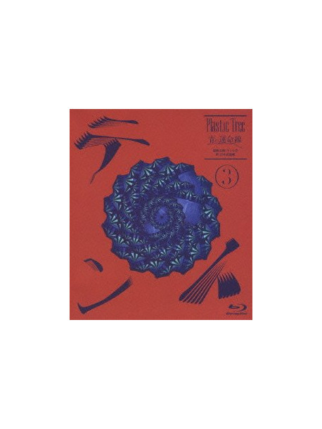 Plastic Tree - Ao No Unmei Sen Saishuu Kouen:Tent 3 Nippon Budokan (2 Blu-Ray) [Edizione: Giappone]