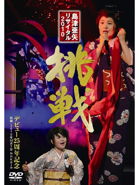 Shimazu, Aya - Shimazu Aya Recital 2010 Chousen [Edizione: Giappone]