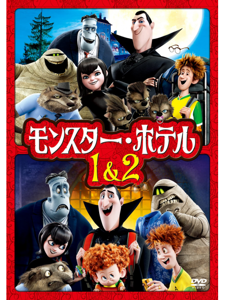 Adam Sandler - Hotel Transylvania 1&2 Family Pack (2 Dvd) [Edizione: Giappone]