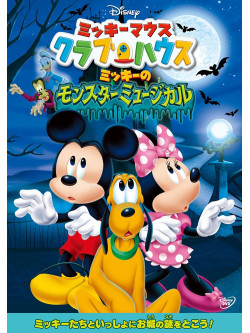 (Disney) - Mickey Mouse Clubhouse: Mickey'S Monster Musical [Edizione: Giappone]