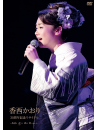 Kouzai Kaori - 30Th Anniversary Recital-Kaze Kaori Sugashiku Uta Ga Maioriru- [Edizione: Giappone]