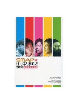 Smap - Smap Ganbari Masu!!2010 10 Jikan Chou Kanzen Ban (6 Dvd) [Edizione: Giappone]