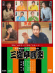 (Drama) - Bs Shouten Drama Special 5 Daime Sanyutei Enraku [Edizione: Giappone]