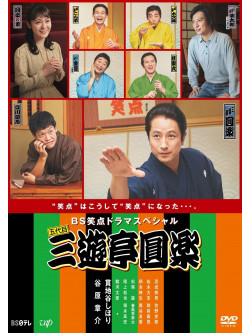 (Drama) - Bs Shouten Drama Special 5 Daime Sanyutei Enraku [Edizione: Giappone]
