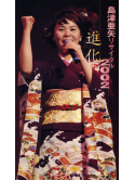Shimazu, Aya - Resital 2002 Shinka [Edizione: Giappone]