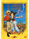 Lampada Di Aladino (La)